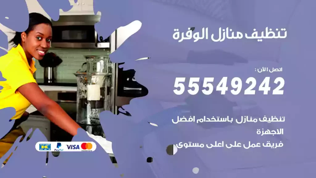 تنظيف منازل الوفرة