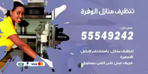 تنظيف منازل الوفرة