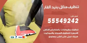 تنظيف منازل بنيد القار