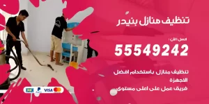 تنظيف منازل بنيدر