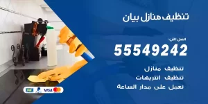 تنظيف منازل بيان