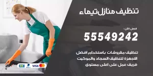 تنظيف منازل تيماء