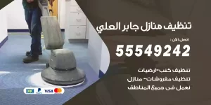 تنظيف منازل جابر العلي