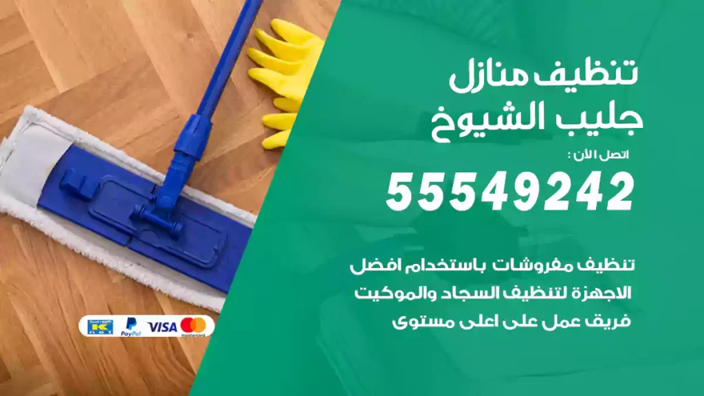 تنظيف منازل جليب الشيوخ