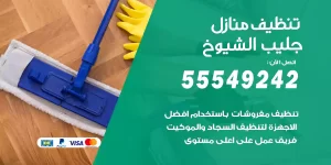 تنظيف منازل جليب الشيوخ