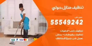 تنظيف منازل حولي