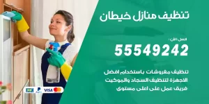 تنظيف منازل خيطان