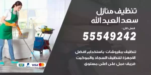 تنظيف منازل سعدالعبدالله