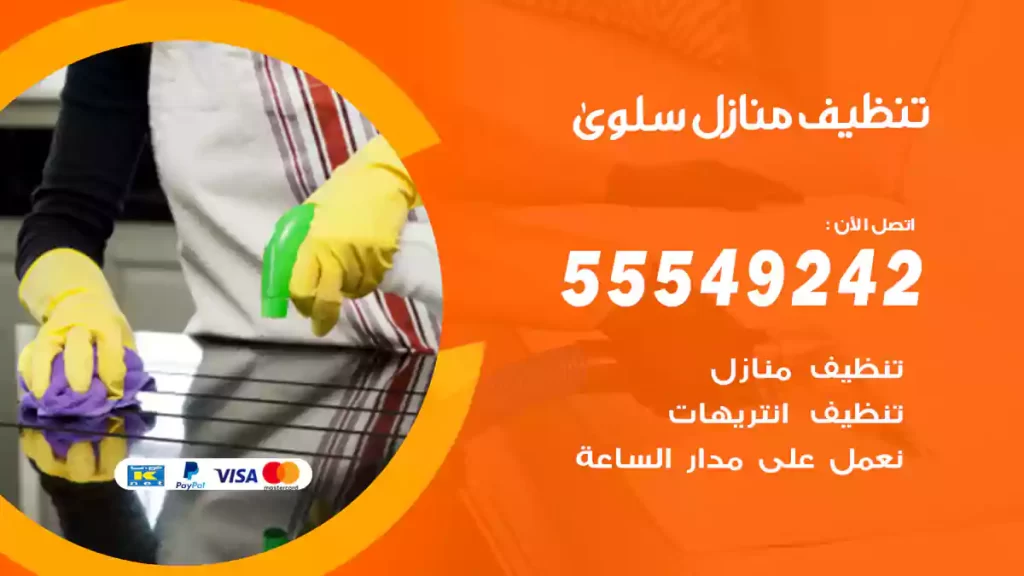 تنظيف منازل سلوى