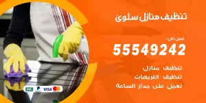 تنظيف منازل سلوى