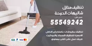 تنظيف منازل شاليهات الدوحة