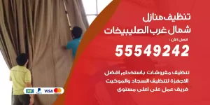 تنظيف منازل شمال غرب الصليبيخات