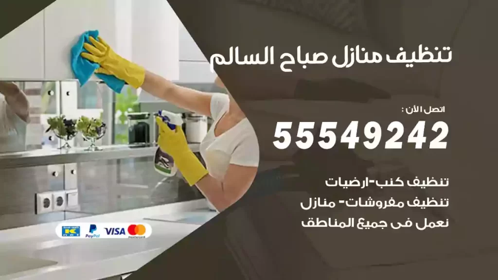 تنظيف منازل صباح السالم