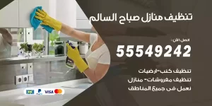 تنظيف منازل صباح السالم