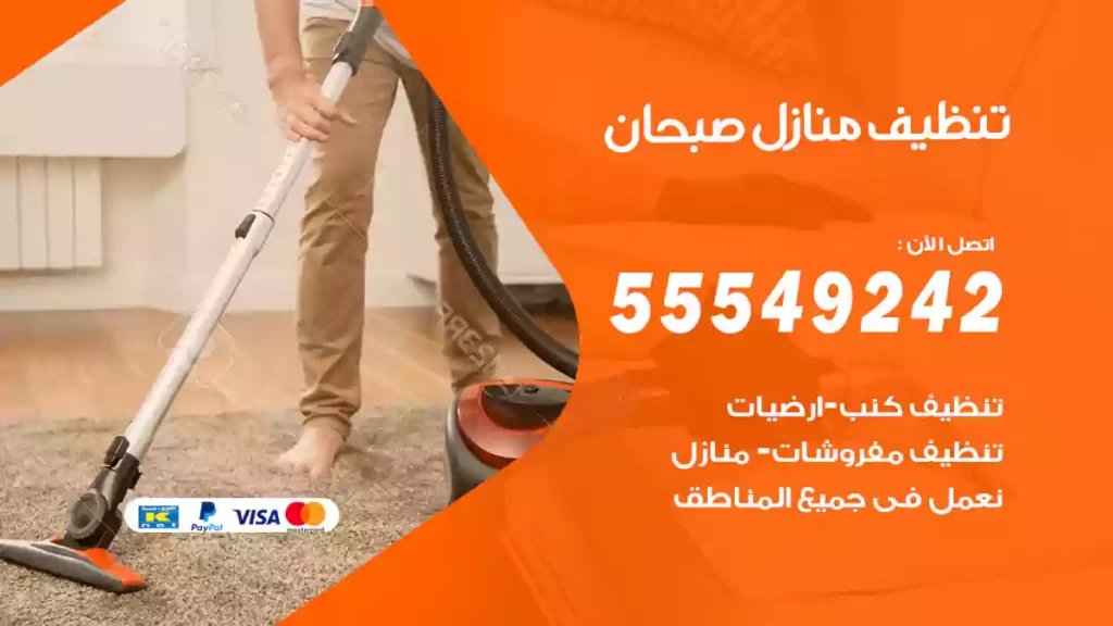 تنظيف منازل صبحان