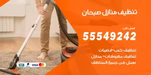 تنظيف منازل صبحان