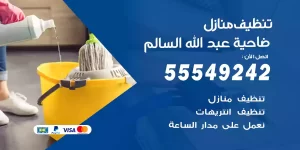 تنظيف منازل ضاحية عبد الله السالم