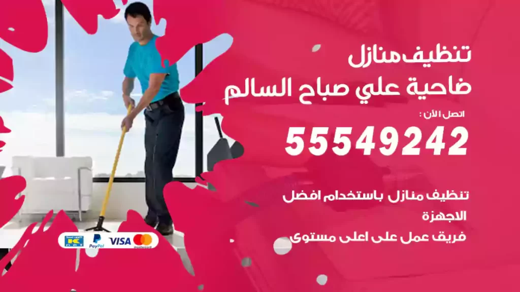 تنظيف منازل ضاحية علي صباح السالم