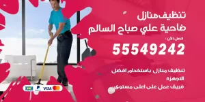 تنظيف منازل ضاحية علي صباح السالم