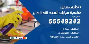 تنظيف منازل ضاحية مبارك العبد الله الجابر