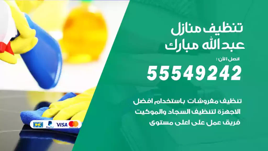 تنظيف منازل عبدالله مبارك