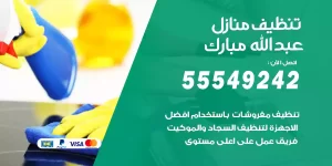 تنظيف منازل عبدالله مبارك