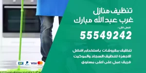 تنظيف منازل غرب عبدالله مبارك