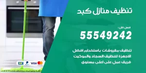 تنظيف منازل كبد