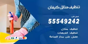 تنظيف منازل كيفان