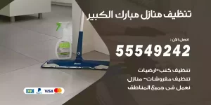 تنظيف منازل مبارك الكبير