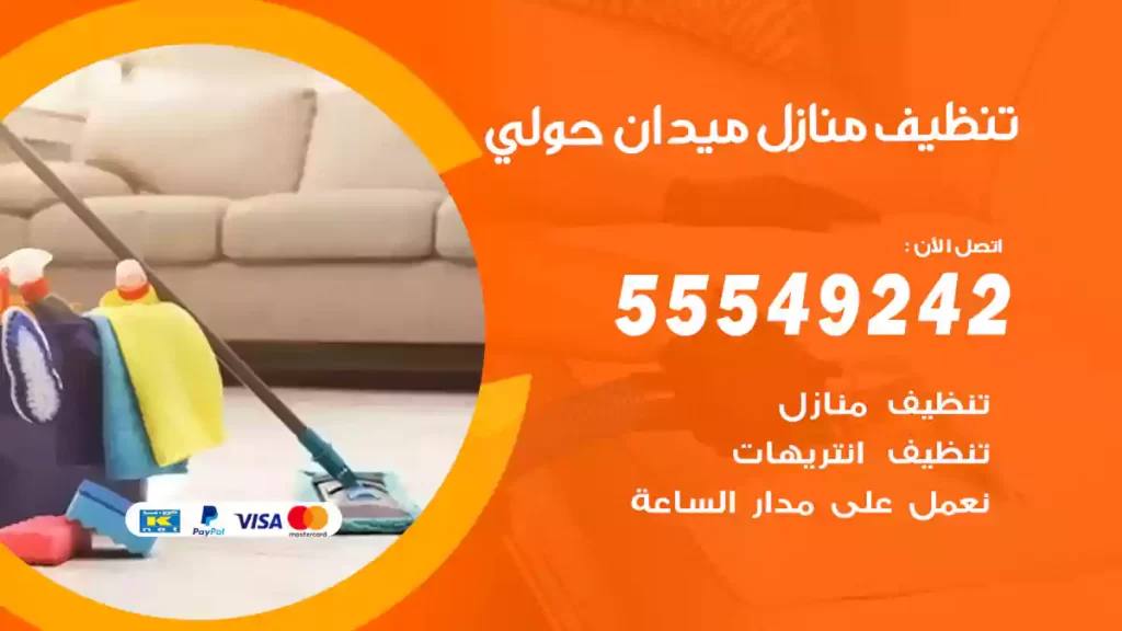 تنظيف منازل ميدان حولي