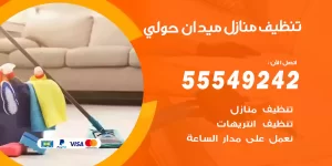 تنظيف منازل ميدان حولي