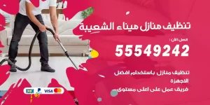 تنظيف منازل ميناء الشعيبة