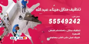 تنظيف منازل ميناء عبدالله