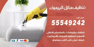 تنظيف منازل اليرموك