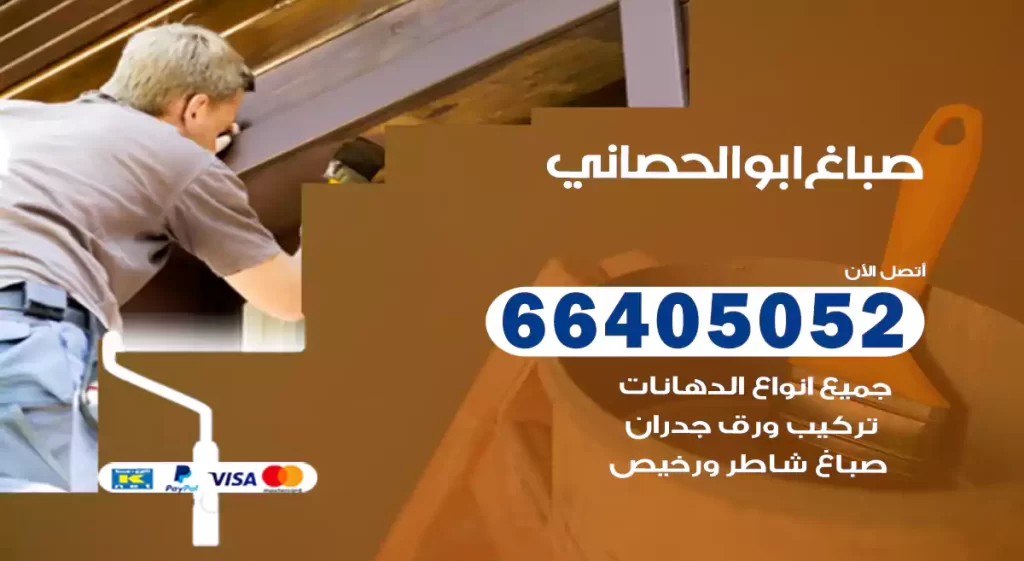 صباغ ابو الحصاني