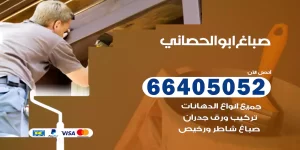 صباغ ابو الحصاني