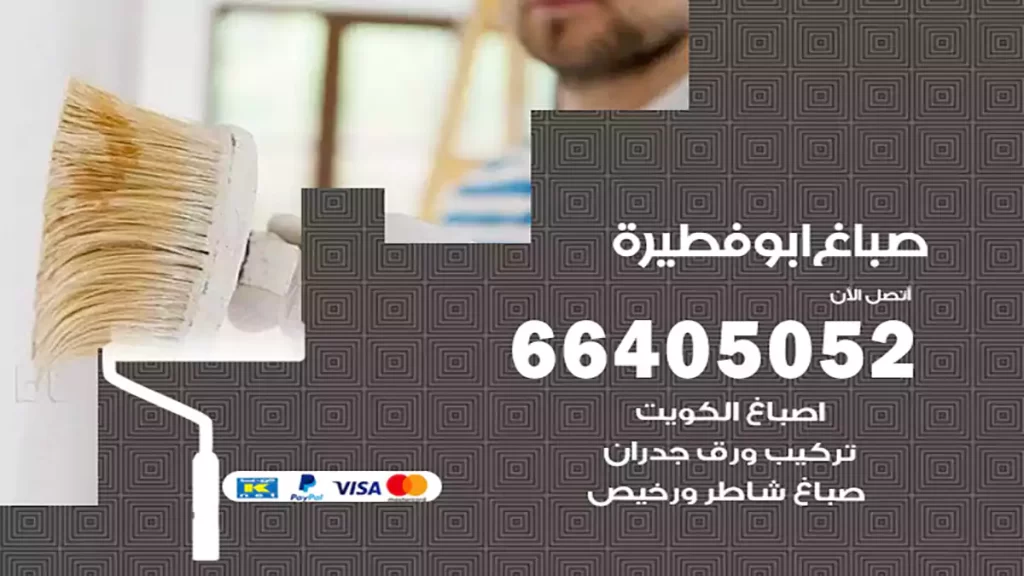 صباغ ابو فطيرة