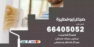 صباغ ابو فطيرة