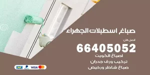 صباغ اسطبلات الجهراء