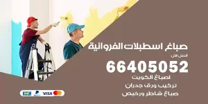 صباغ اسطبلات الفروانية