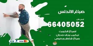 صباغ الاندلس