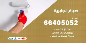صباغ الجابرية