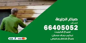 صباغ الجليعة