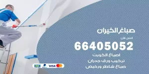 صباغ الخيران
