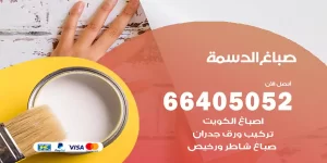 صباغ الدسمة