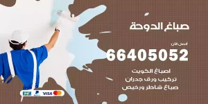 صباغ الدوحة