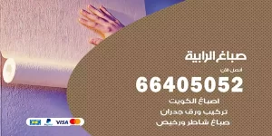 صباغ الرابية