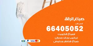 صباغ الرقة