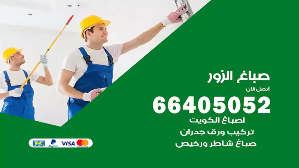صباغ الزور